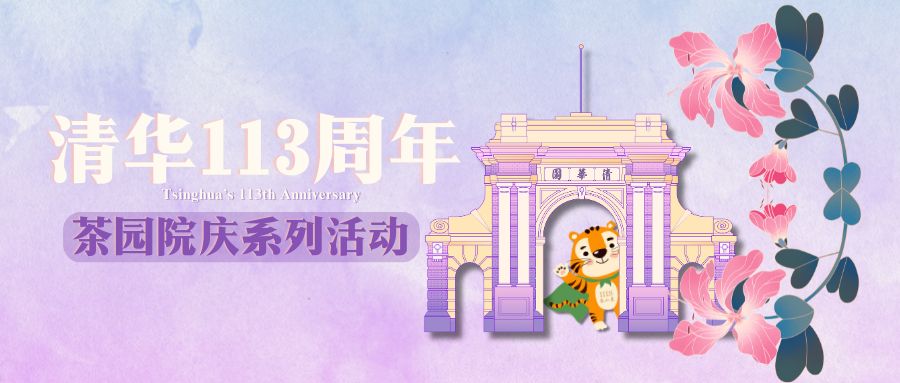 校庆院庆活动回顾 | 茶语呢喃,岁月留声